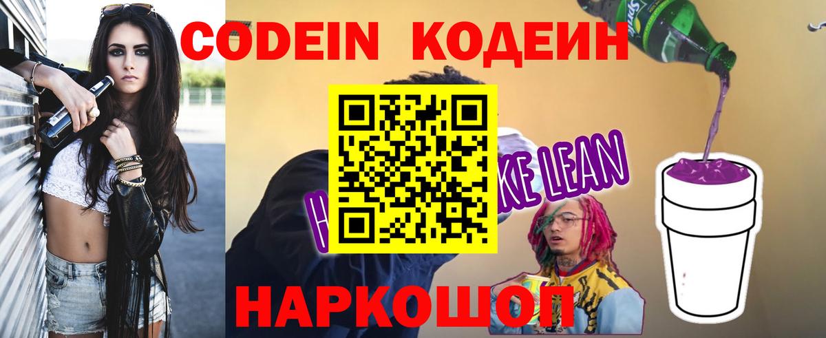 Кодеиновый сироп Lean напиток Lean (лин)  Вход с VPN  Codein Purple Drank  Семёнов 